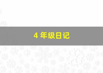 4 年级日记